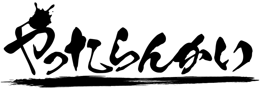 やったらんかい